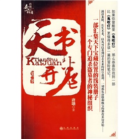 唐墩奇聞筆記之天書開卷