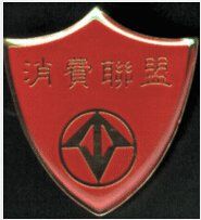 消費聯盟 消費聯盟