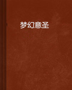 夢幻意聖 夢幻意聖