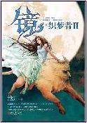 鏡·織夢者Ⅱ 鏡·織夢者Ⅱ