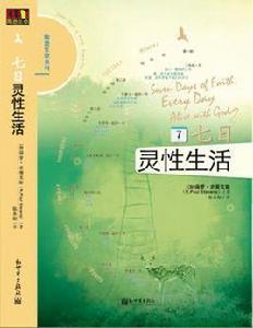 七日靈性生活 七日靈性生活