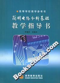 簡明電路分析基礎教學指導書 簡明電路分析基礎教學指導書