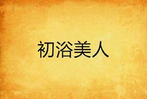 初浴美人 初浴美人