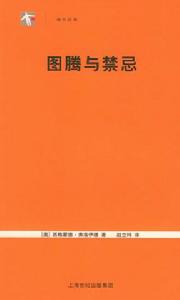 袖珍經典：圖騰與禁忌