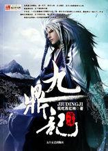 滕青山（小說《九鼎記》封面形象）