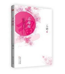 石榴圖[亦舒小說《石榴圖》]