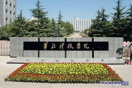 華北科技學院管理系 華北科技學院管理系