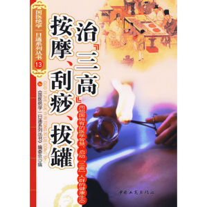 《按摩刮痧拔罐治三高》