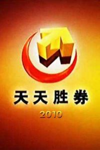 天天勝券 天天勝券