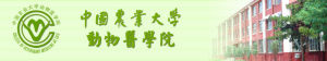 中國農業大學動物醫學院