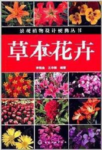 景觀植物設計便攜叢書:草本花卉 景觀植物設計便攜叢書:草本花卉