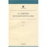 法蘭克福學派的意識形態批判及其存在論視域 法蘭克福學派的意識形態批判及其存在論視域