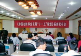 中國老齡事業發展十一五規劃 中國老齡事業發展十一五規劃