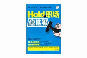 Hold住職場穩準狠 Hold住職場穩準狠