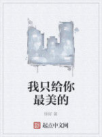 我只給你最美的 我只給你最美的