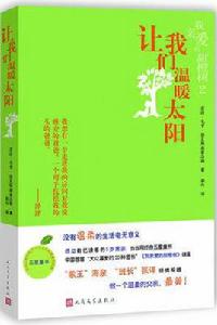 讓我們溫暖太陽 讓我們溫暖太陽