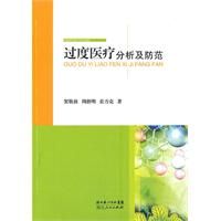 《過度醫療分析及防範》 《過度醫療分析及防範》