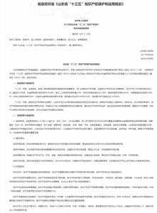 山東省“十三五”智慧財產權保護和運用規劃 山東省“十三五”智慧財產權保護和運用規劃