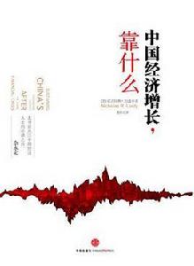 中國經濟成長,靠什麼 中國經濟成長,靠什麼