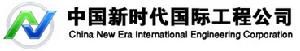 中國新時代國際工程公司 中國新時代國際工程公司