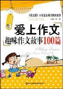 愛上作文 愛上作文