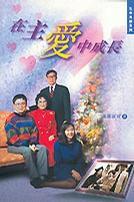 在主愛中成長 在主愛中成長