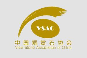 中國觀賞石協會 中國觀賞石協會