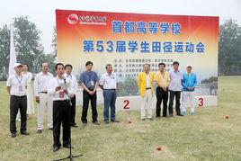 首都大學生運動會 首都大學生運動會