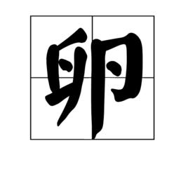 卵[漢語漢字]