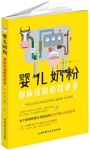 嬰兒奶粉，你應該知道得更多