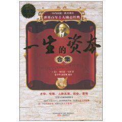 一生的資本合集 一生的資本合集