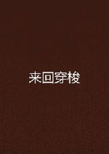 來回穿梭 來回穿梭