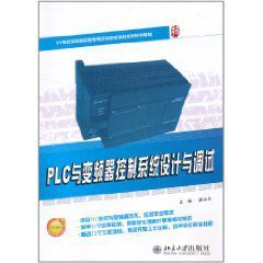 PLC與變頻器控制系統設計與調試 PLC與變頻器控制系統設計與調試