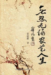 無怨無悔農藝人生