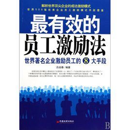 最有效的員工激勵法：世界著名企業激勵員工的8大手段