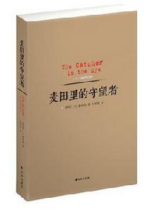 麥田裡的守望者(紀念版) 麥田裡的守望者(紀念版)