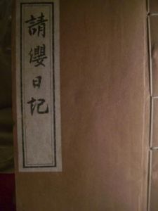 《請纓日記》 《請纓日記》