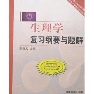 《生理學複習綱要與題解》