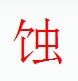 宋體“蝕”字