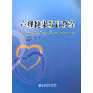 心理健康教育教程