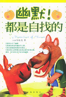 幽默都是自找的