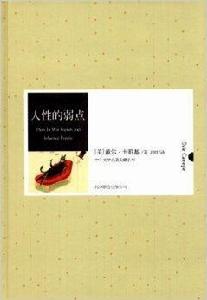中外文學名著典藏系列:人性的弱點 中外文學名著典藏系列:人性的弱點