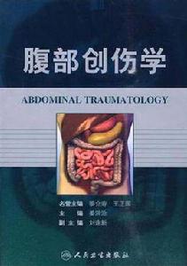 腹部創傷學 腹部創傷學
