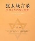 猶太箴言錄-60位聖哲的智慧盛宴 猶太箴言錄-60位聖哲的智慧盛宴