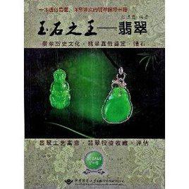 玉石之王：翡翠