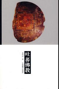 吐蕃佛教 吐蕃佛教