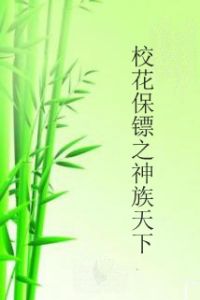 校花保鏢之神族天下 校花保鏢之神族天下