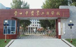 營口市農業工程學校 營口市農業工程學校