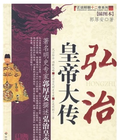 弘治皇帝大傳 弘治皇帝大傳