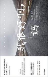 我很好啊,媽 我很好啊,媽